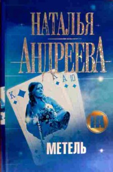 Книга Андреева Н. Метель, 11-12368, Баград.рф